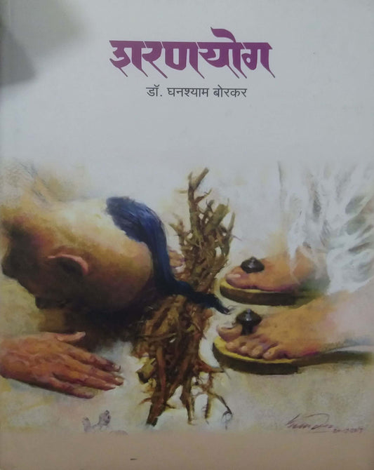 Sharanayog by BORAKAR GHANASHYAM