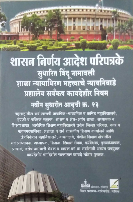 Shasan Nirnay Adesh Paripatrake by KAMBALE N D