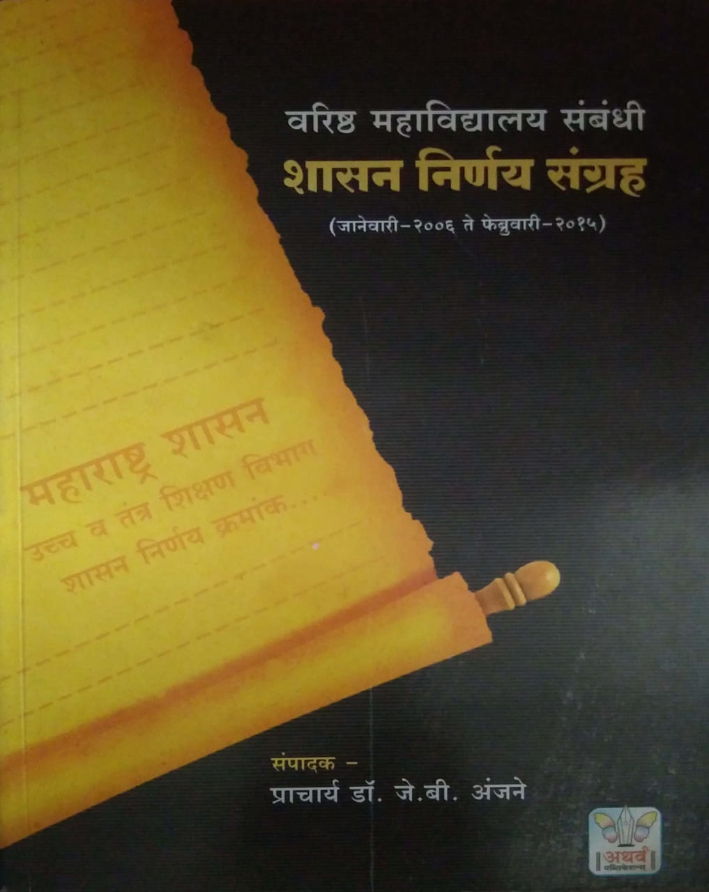 VARISHTHA MAHAVIDYALAY SAMBANDHI SHASAN NIRNAY SANGRAH( JAN 2006-FEB 2015)  by ANJANE J B