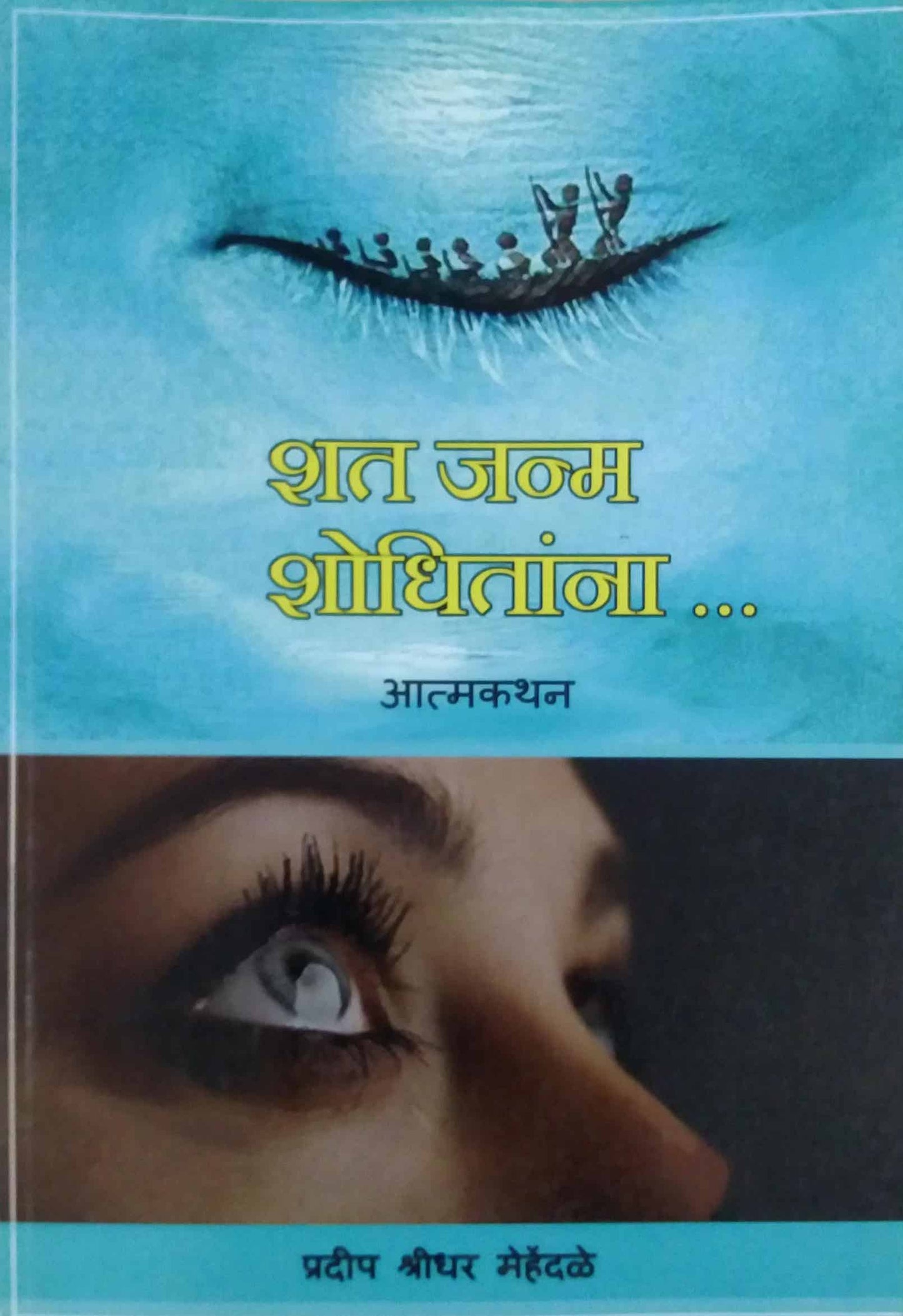 Shat Janm Shodhitanna by MEHENDALE PRADIP