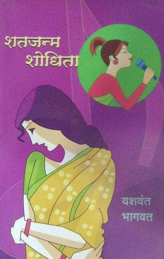 SHATAJANMA SHODHITA  by BHAGAVAT YASHAVANT