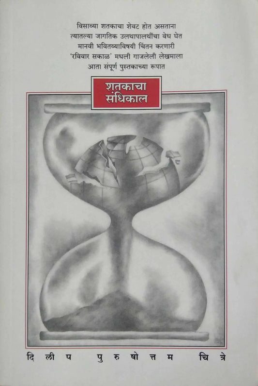 SHATAKANCHA SANDHIKAL  by CHITRE DILIP PURUSHOTTAM