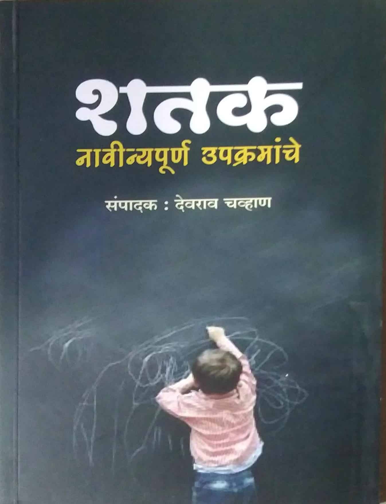 Shatak Navinyapurn Upakramanche by Chavan Devarav