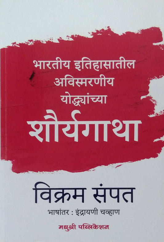 Shauryagatha  by CHAVHAN INDRAYANI,SAMPAT VIKRAM