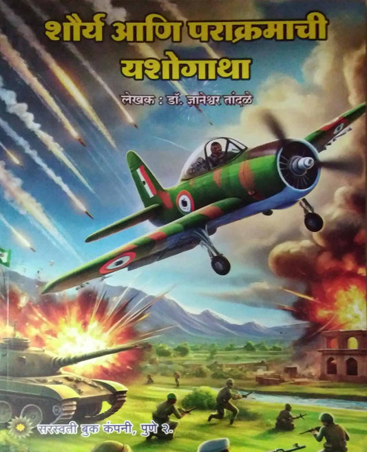 Shaury ani Parakramachi Yashogathaa by TANDALE DNYANETRWAR