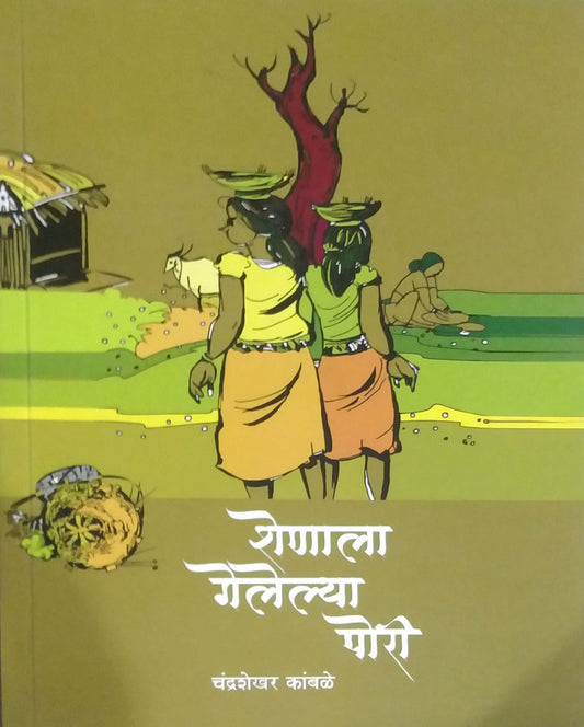 Shenala Gelelya Pori by KAMBALE CHANDRASHEKHAR