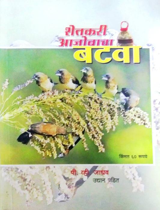 SHETAKARI AJOBACHA BATAVA  by JADHAV P V