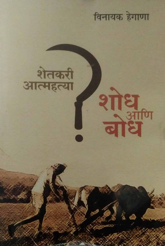 Shetakari Atmahatya Shodh ani Bodh by HEGANA VINAYAK