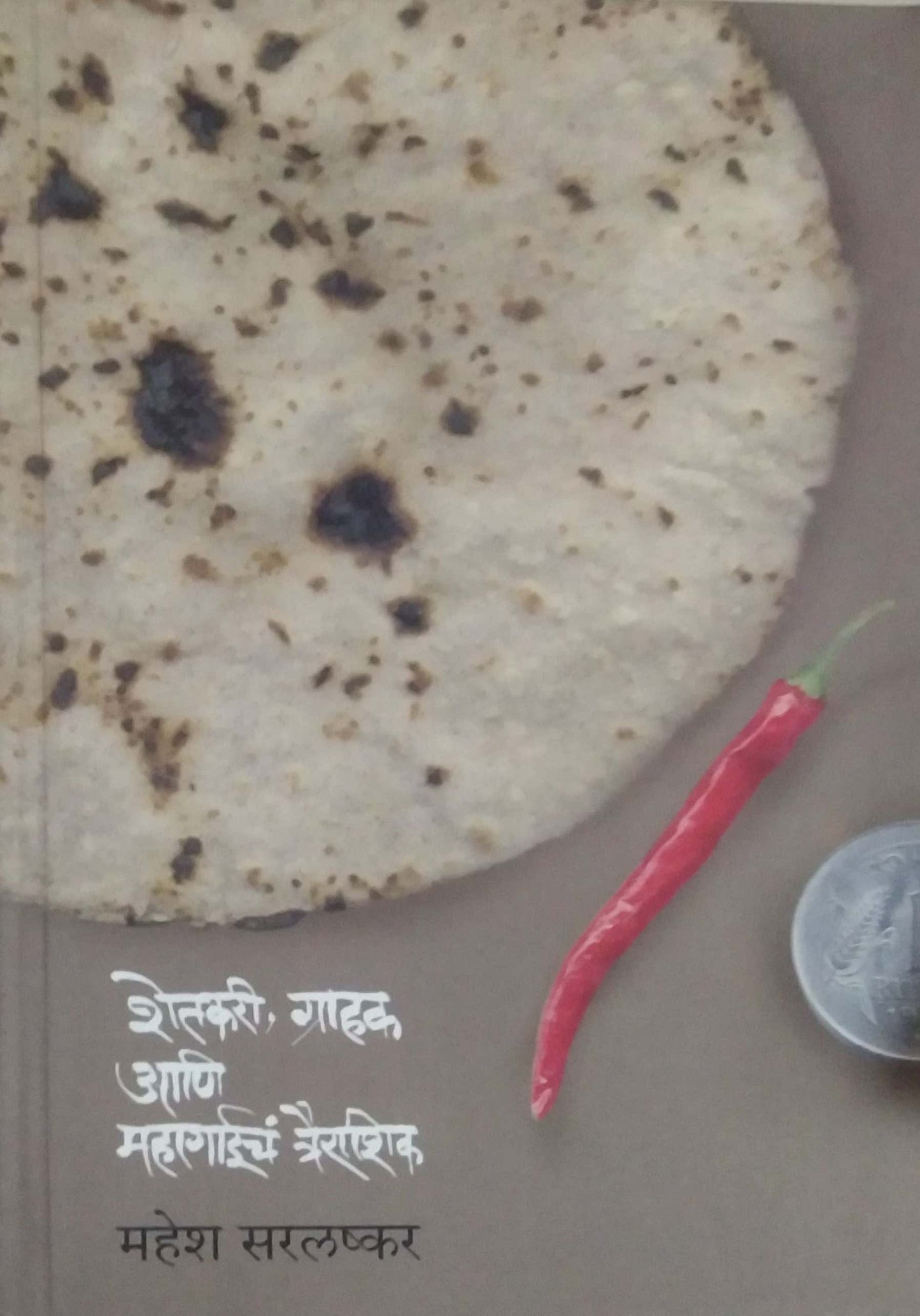 SHETAKARI GRAHAK ANI MAHAGAICHA TRAIRASHIK  by SARALASHAKAR  MAHESH