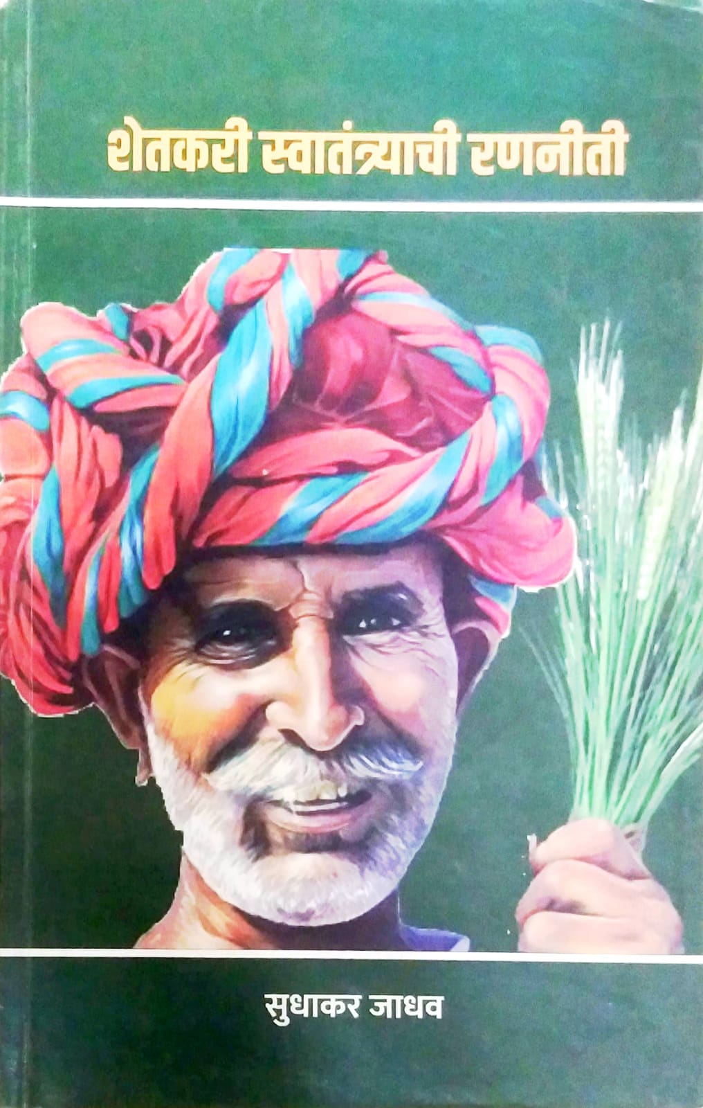 Shetakari Swatantryachi Rananiti by JADHAV SUDHAKAR