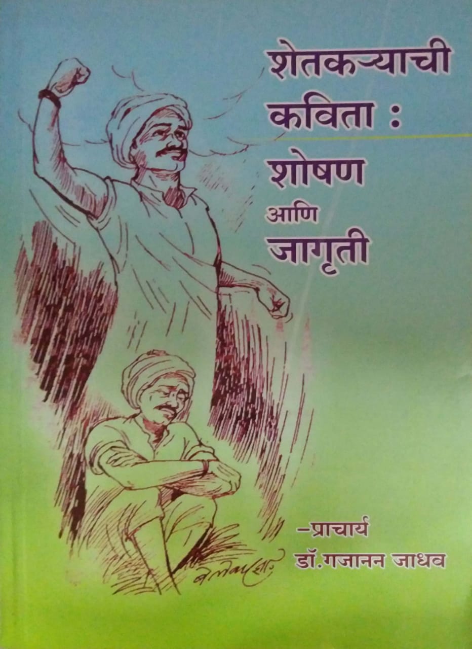 Shetakaryachi Kavita Shoshan Ani Jagruti by JADHAV GAJANAN