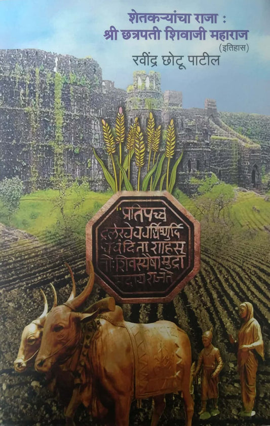 Shetakaryancha Raja Shri Chatrapati Shivaji Maharaj by PATIL RAVINDRA