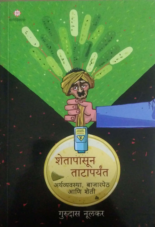 SHETIPASUN TATAPARYAT by NULAKAR GURUDAS