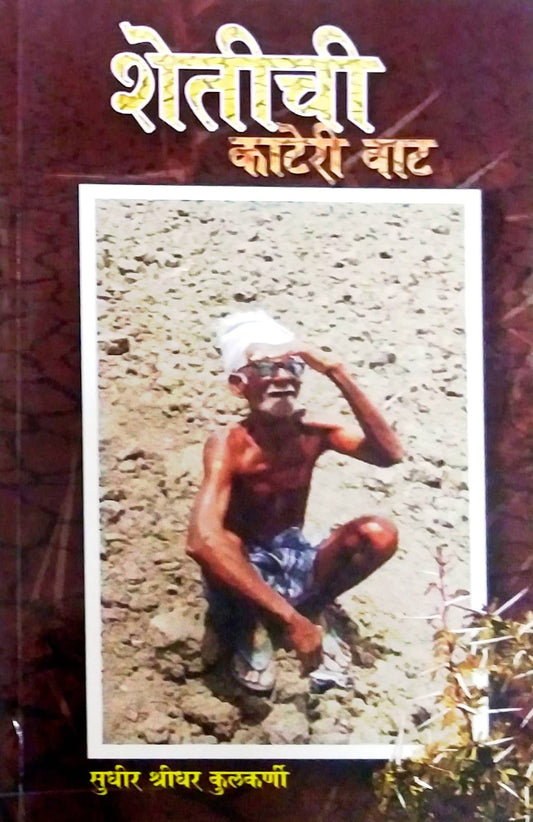 Shetichi Kateri vat by KULAKARNI SUDHIR SHRIDHAR