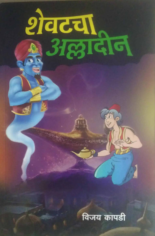 SHEVATACHA ALLADIN  by KAPADI VIJAY