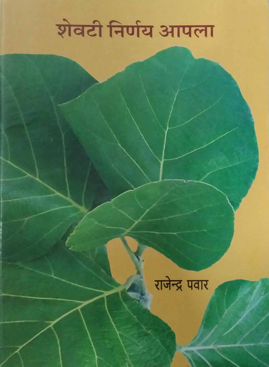 SHEVATI NIRNAY APALA  by SALUNKHE A. H