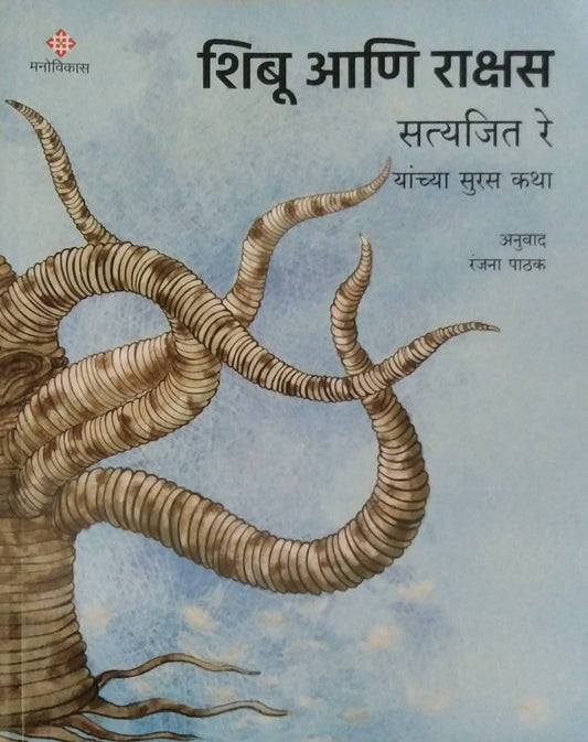 Shibu Ani Rakshas by PATHAK RANJANA RE SATYAJIT