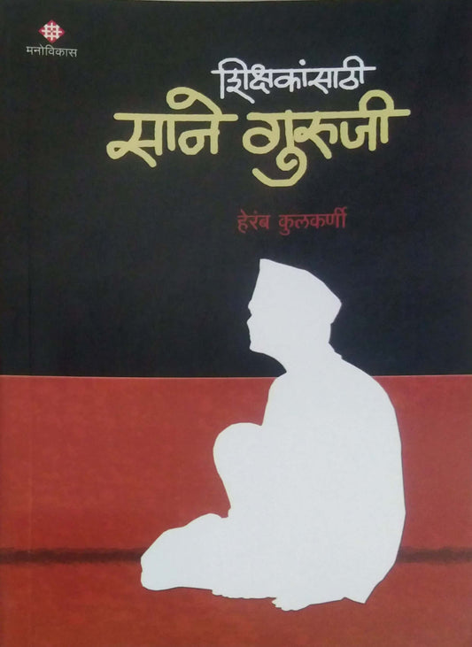 SHIKSHAKANSATHI SANE GURUJI  by KULAKARNI HERAMB