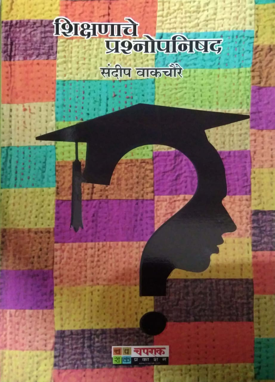 Shikshanache Prashnopanishad by VAKACHAURE SANDIP