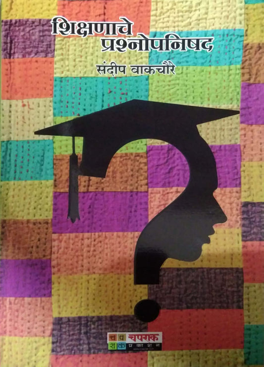 Shikshanache Prashnopanishad by VAKACHAURE SANDIP