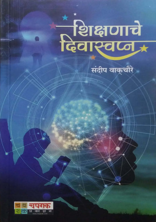 Shikshanache Diwaswapna by VAKACHAURE SANDIP