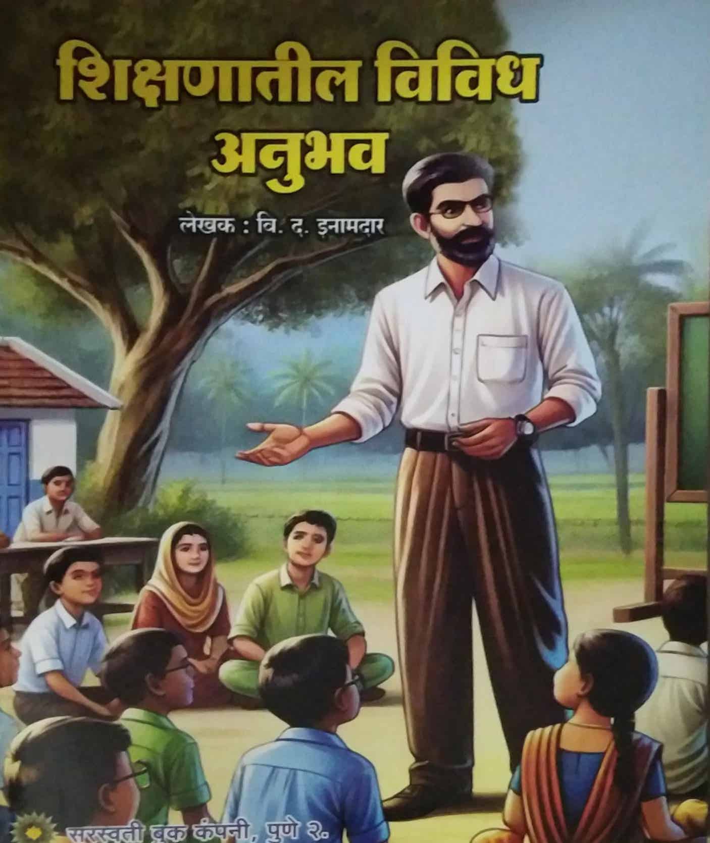 Shikshanatil Vividh Anubhav by INAMADAR VI.DA.