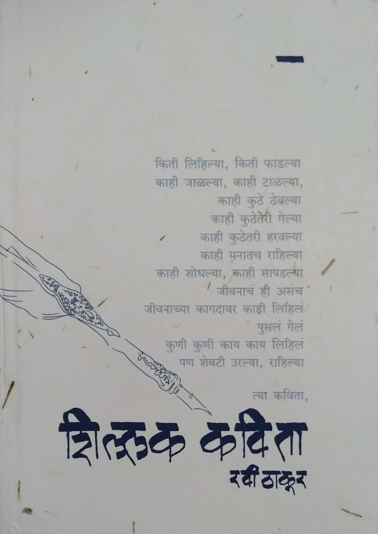 Shillak Kavita by Thakur Ravi