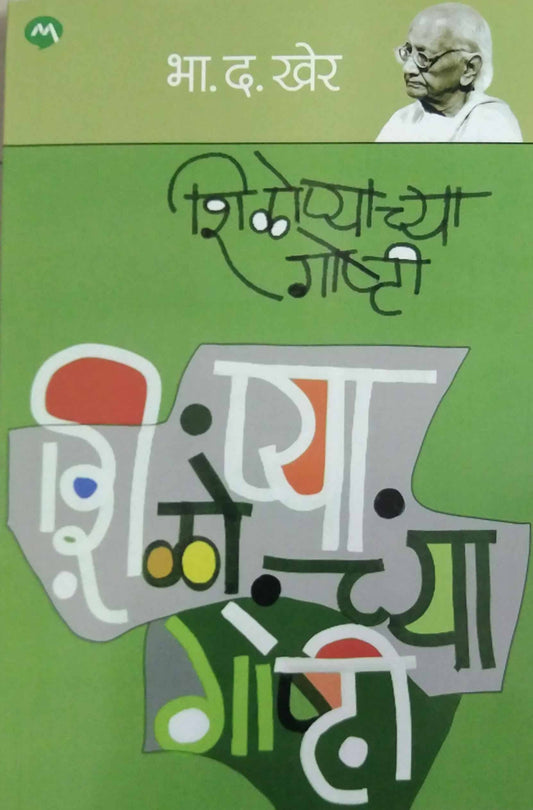 Shilopyachya Goshti  by KHER BHA. DA.