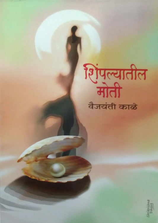 Shimpalyatil Moti by KALE VAIJAYANTI