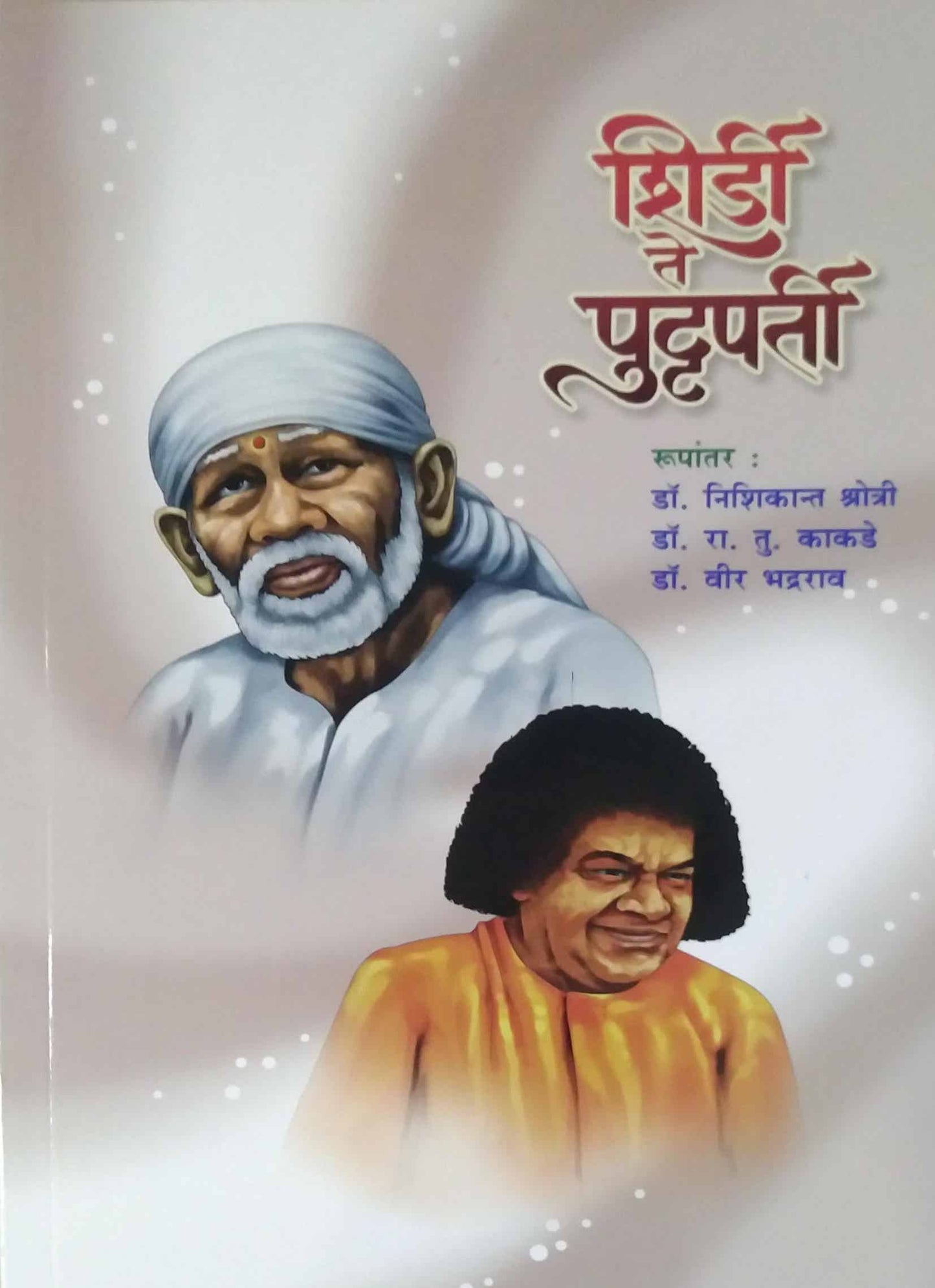 Shirdi Te Puttaparti by KSHOTRI NISHIKANT