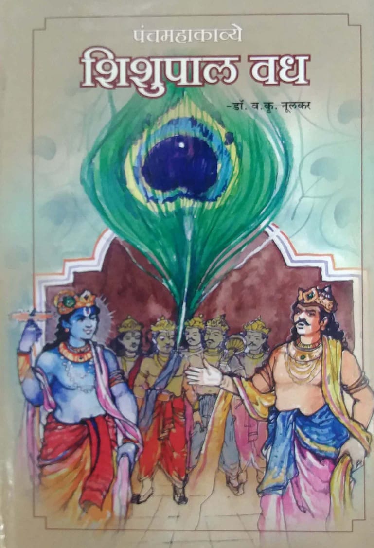 PANCHAMAHAKAVYE SHISHUPAL VADH  by NULAKAR VA.KRU.