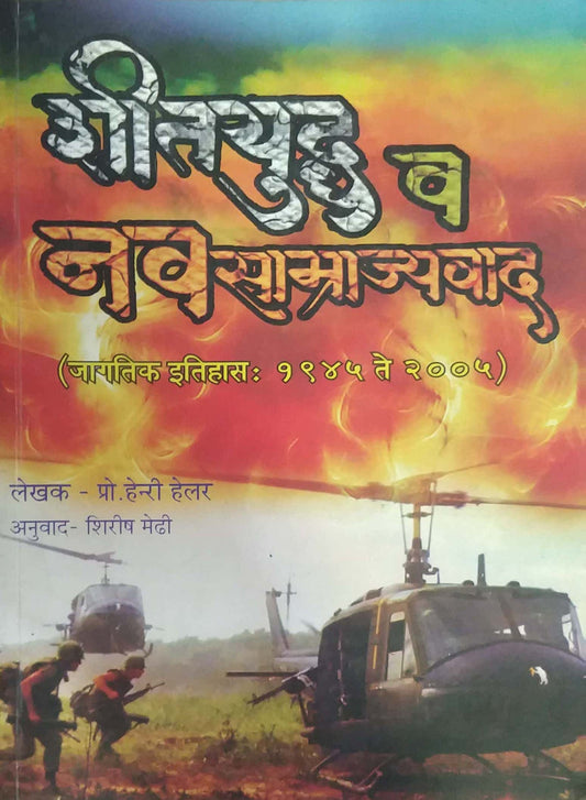 Shitayudhha Va Navasamrajyavad by MEDHI SHIRISH