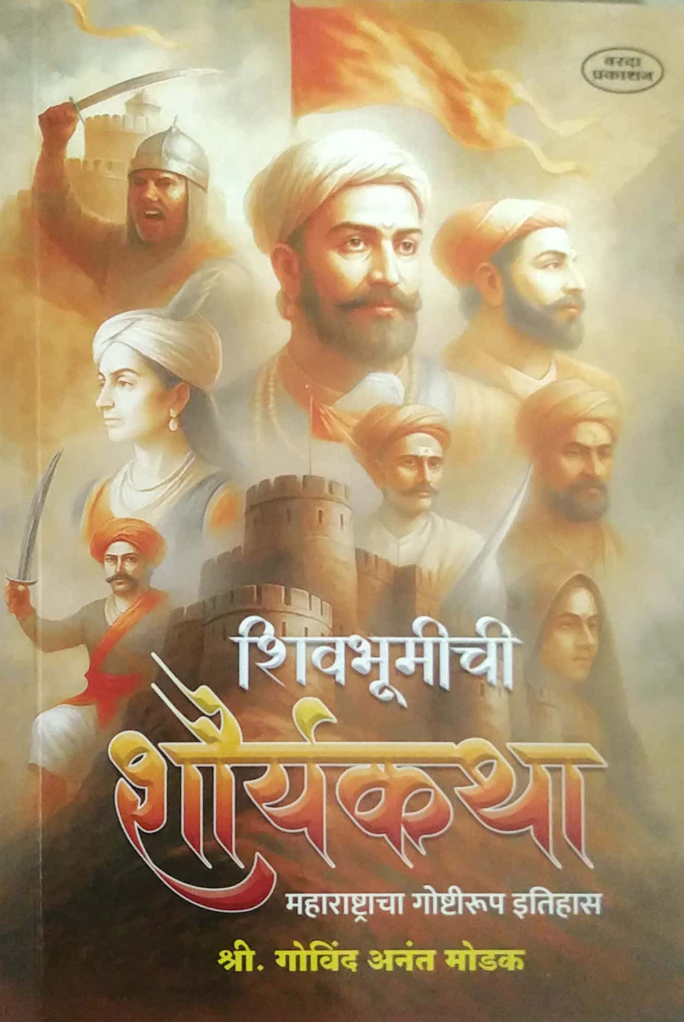 Shivabhumichi Shauryakatha  by Modak Govind