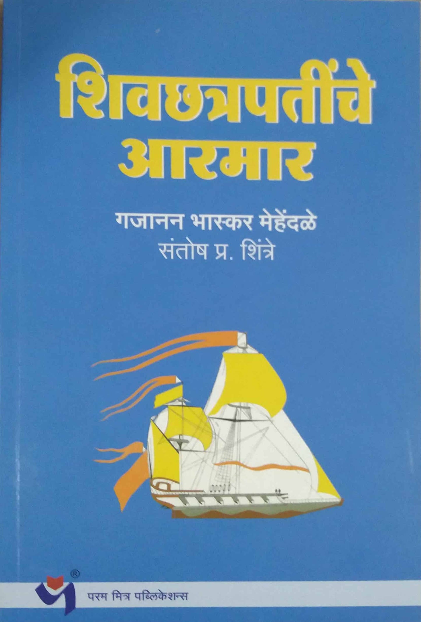 SHIVACHATRAPATINCHE ARAMAR by SHINTRE SANTOSH MEHENDALE GAJANAN