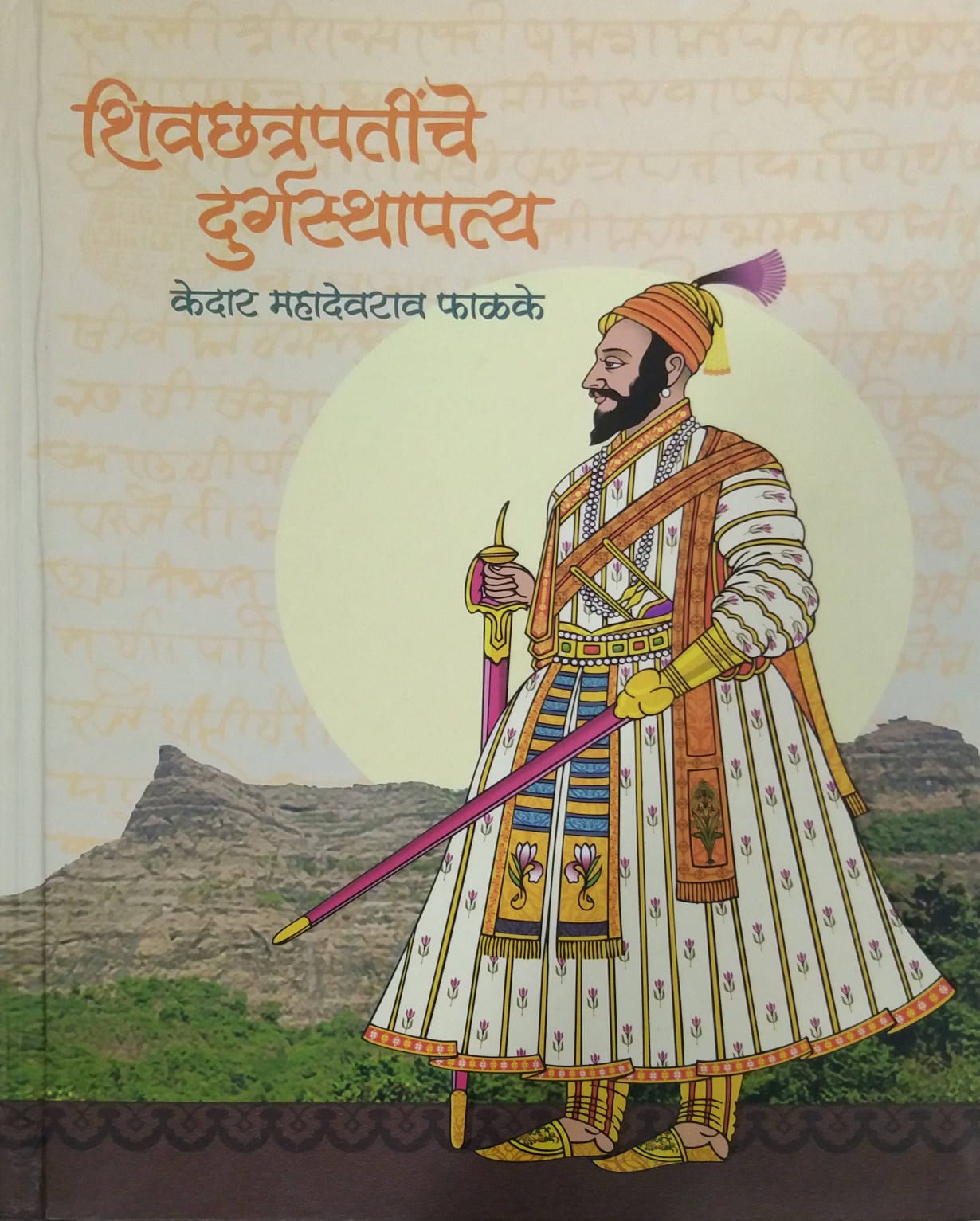 Shivachatrapatinche Durgasthapatya by FALAKE KEDAR
