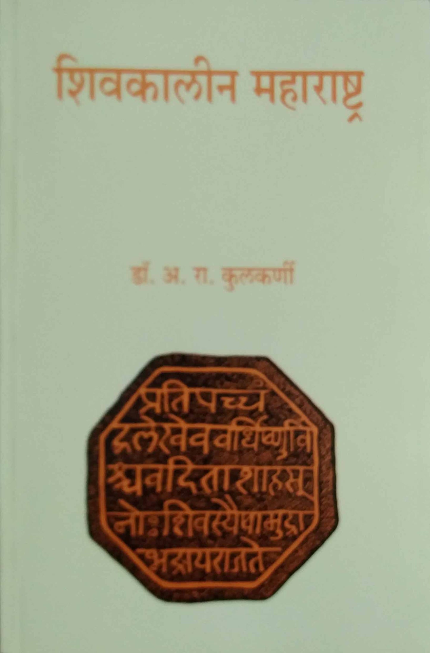 SHIVAKALIN MAHARASHTRA  by KULAKARNI A.R.