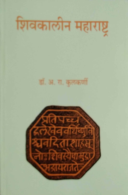 SHIVAKALIN MAHARASHTRA  by KULAKARNI A.R.