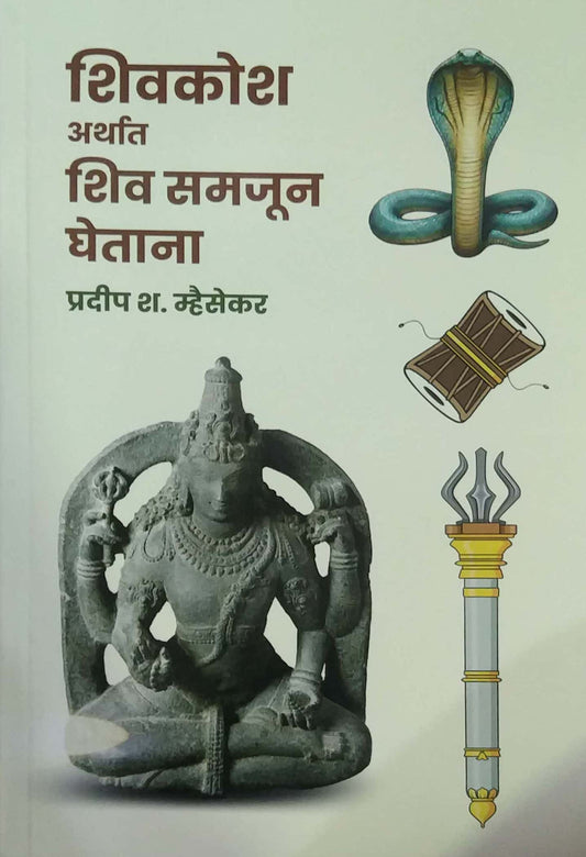 SHIVAKOSH ARTHAT SHIV SAMAJUN GHETANA by MHAISEKAR PRADIP