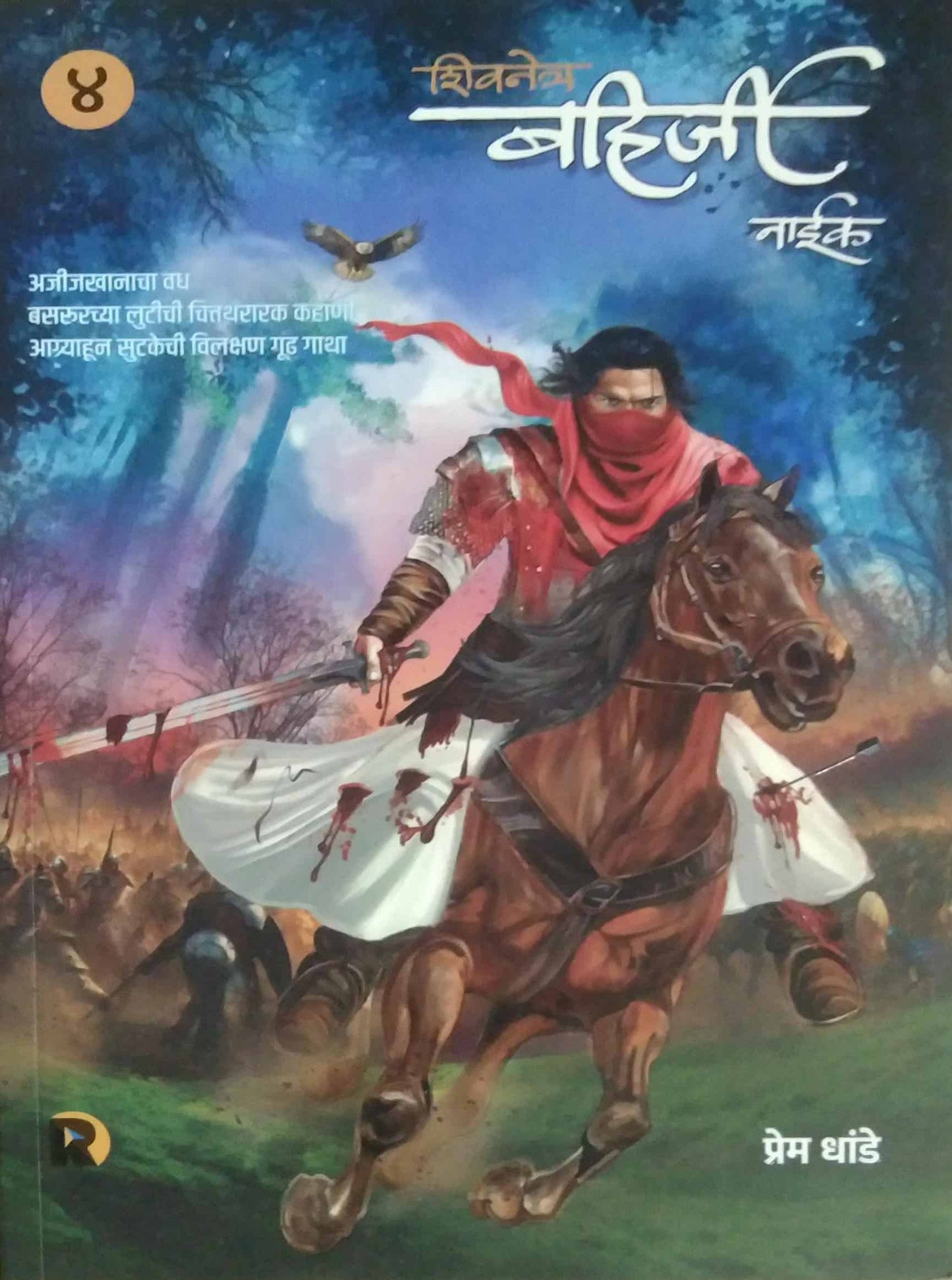 Shivanetr Bahirji Khand  4 by DHANDE PREM