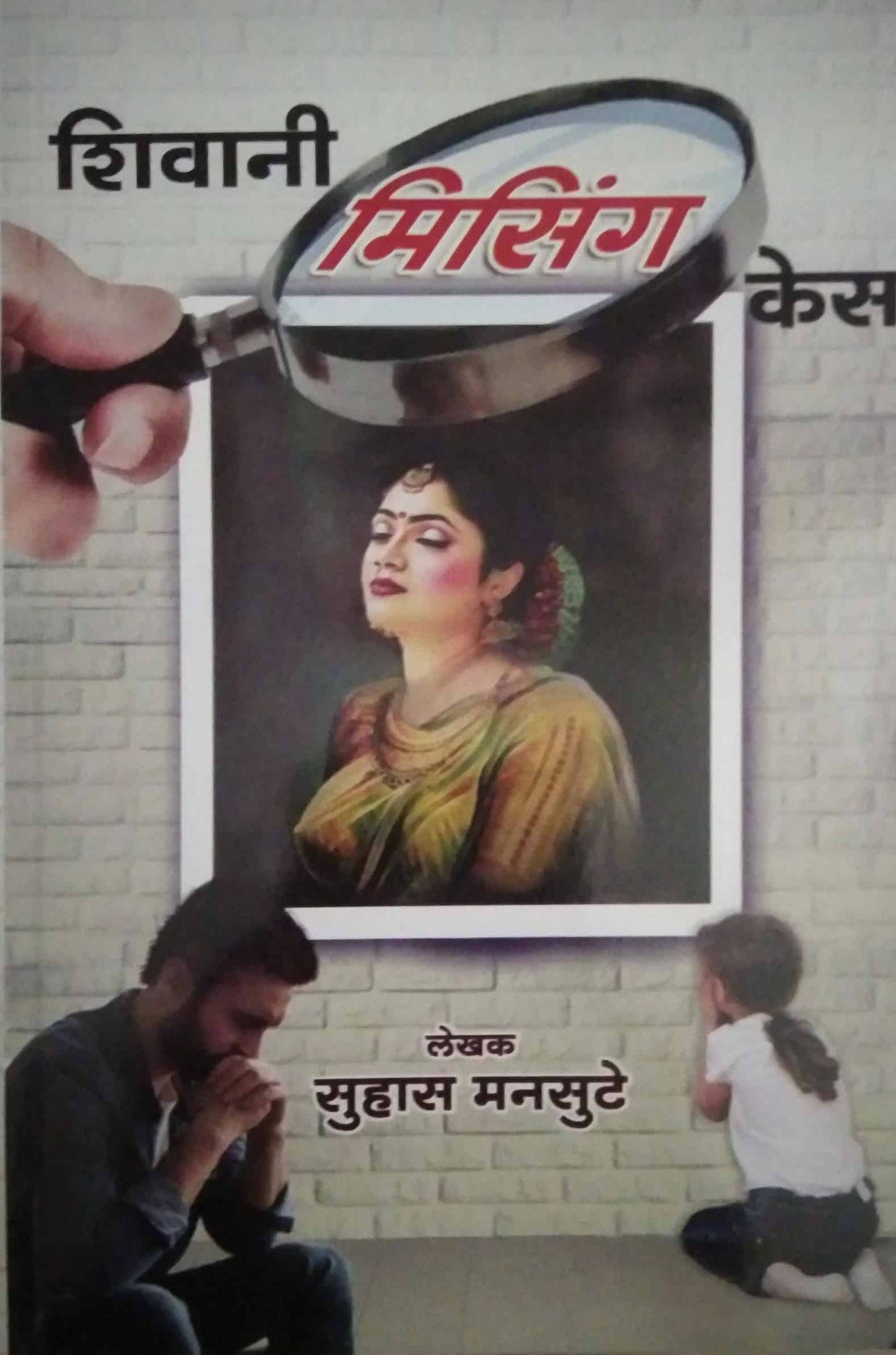 Shivani Missing Case by Mansute Suhas