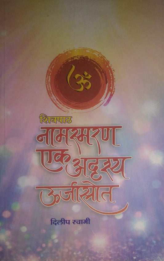 Shivapath Namasmaran Ek Adrushy Urjastrot by Swami Dilip
