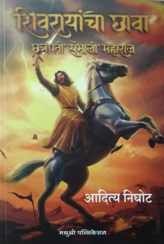 Shivarayancha Chava Chatrapati Sambhaji Maharaj by Nighot Aditya