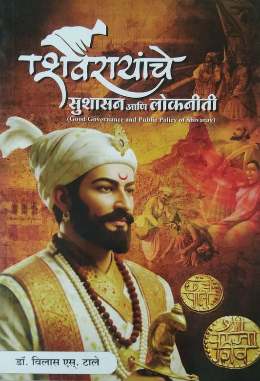 SHIVARAYANCHE SUSHASAN ANI LOKANITI by TALE VILAS