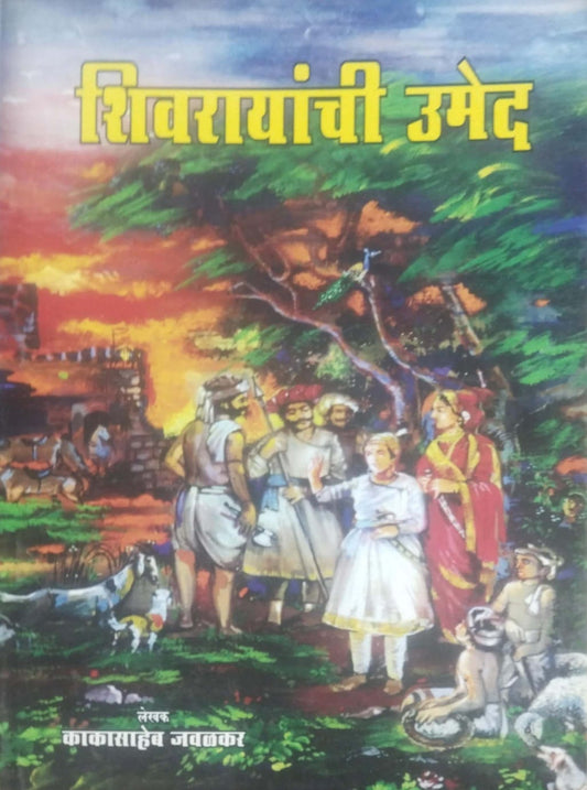 SHIVARAYANCHI UMED  by JAVALAKAR KAKASAHEB