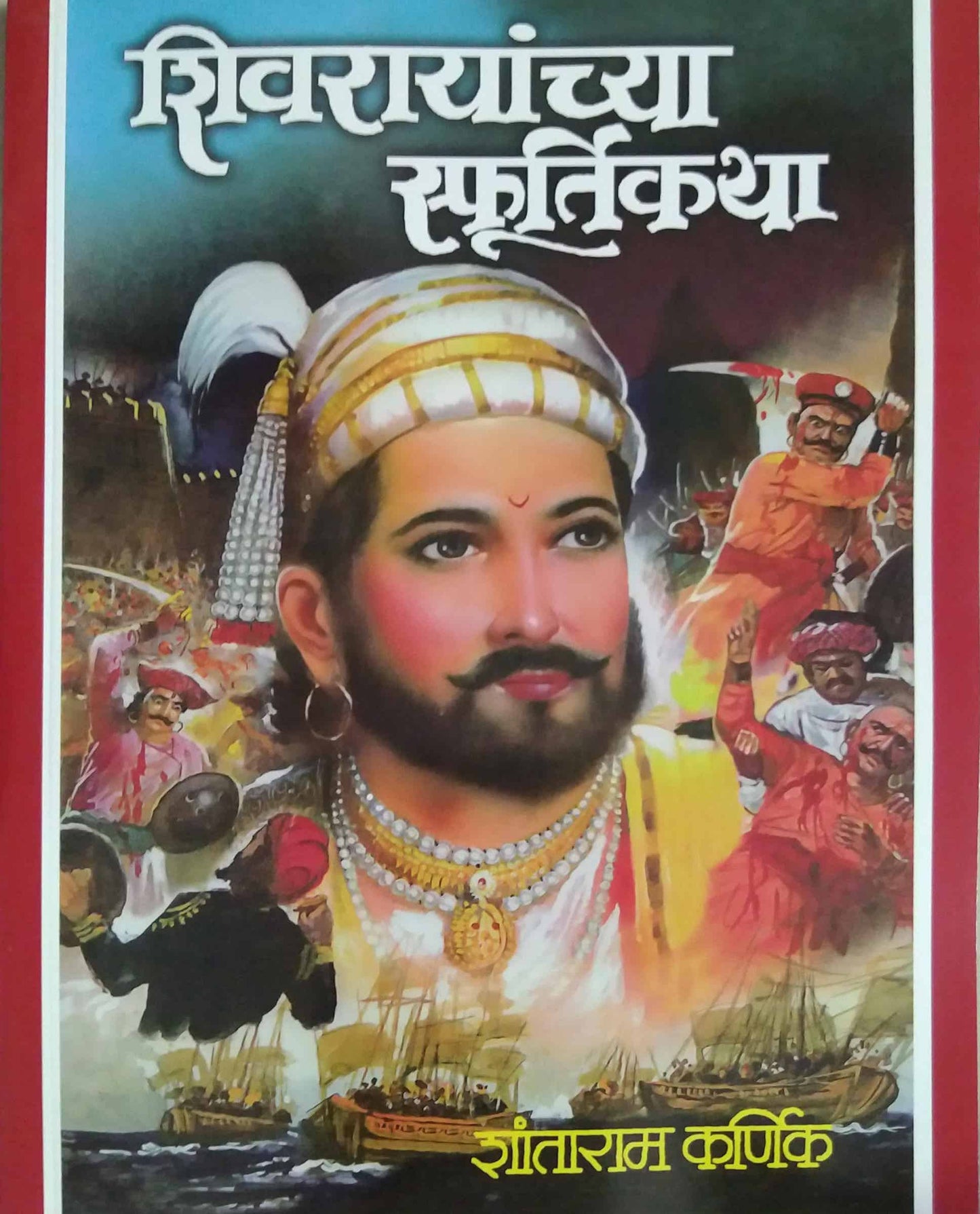 SHIVARAYANCHYA SFURTIKATHA  by KARNIK SHANTARAM