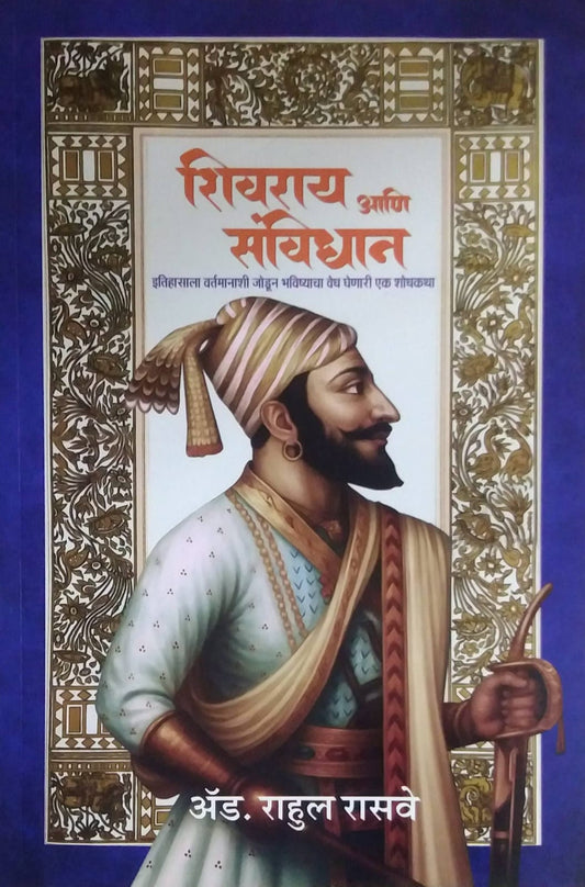 Shivaray ani Sanvidhan by Rasave Rahul