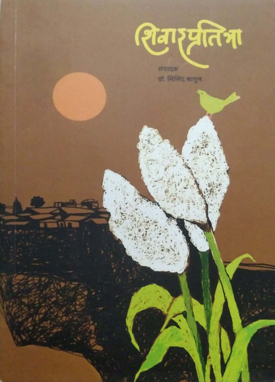 Shivar Pratibha Keshav sakharam deshamukh yanchy sahityacha dhandola by BAGUL MILIND