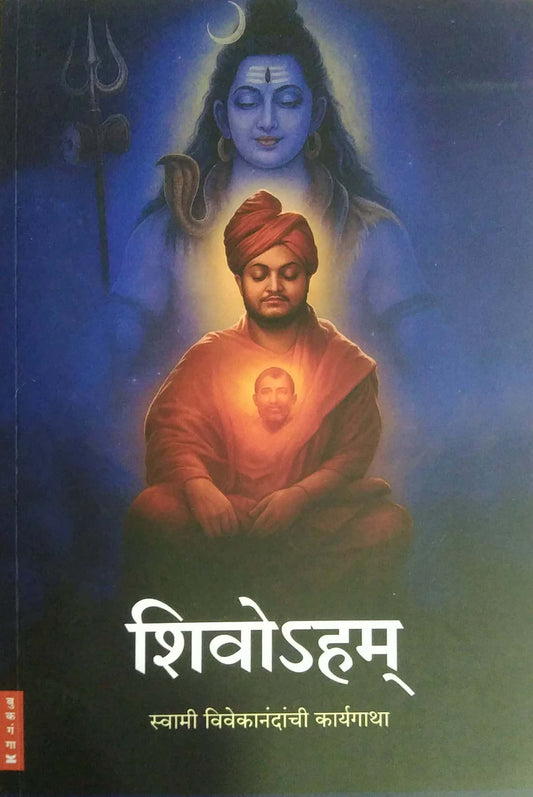 Shivoham Swami Vivekanandachi Karyagatha by Dharmadhikari Amita