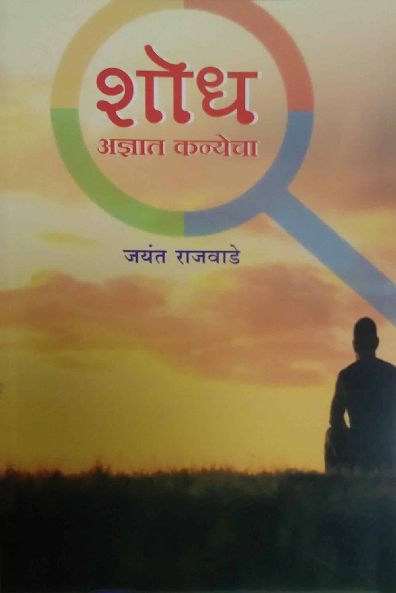 Shodh Adnyat Kanyecha  by RAJAVADE JAYANT