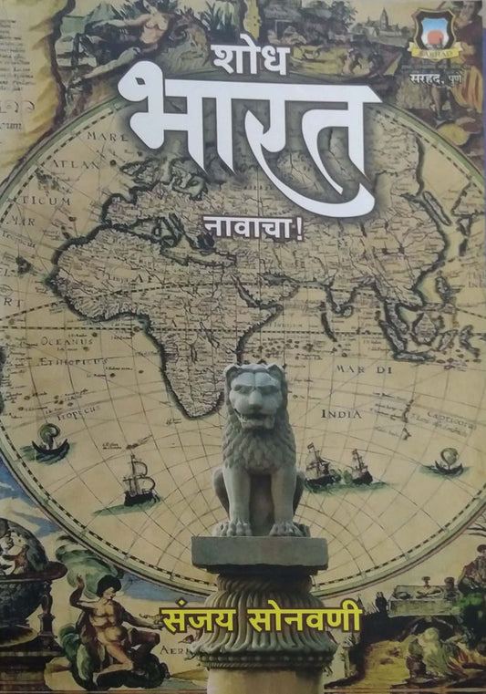 Shodh Bharat Navacha by SONAVANI SANJAY